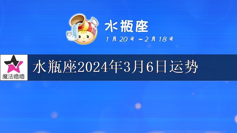 水瓶座2024年3月6日运势