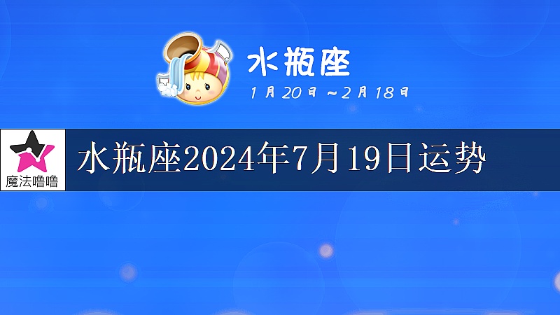 水瓶座2024年7月19日运势