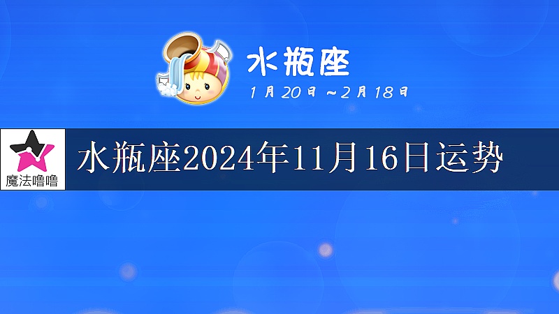 水瓶座2024年11月16日运势