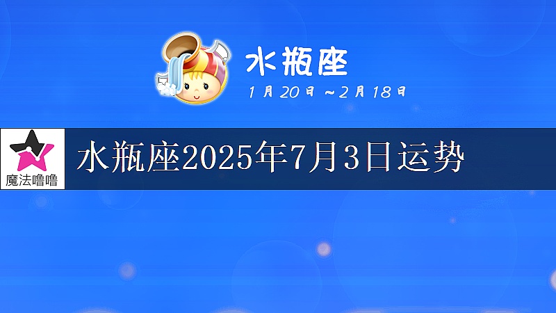 水瓶座2025年7月3日运势