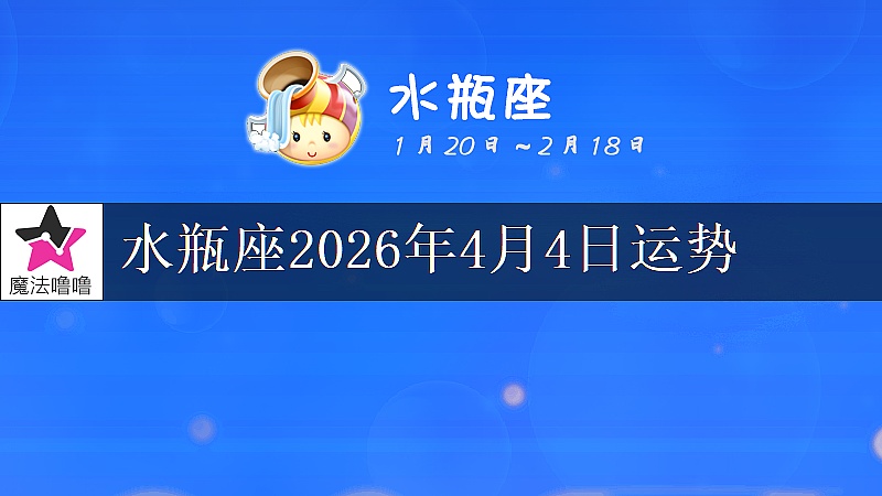 水瓶座2026年4月4日运势