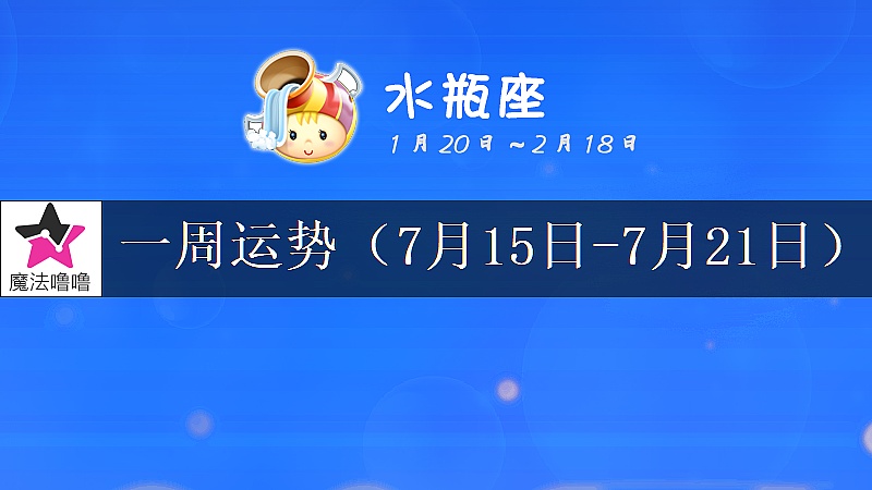 水瓶座一周运势：7月15～21日