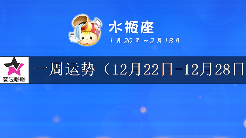 水瓶座一周运势:12月22~28日