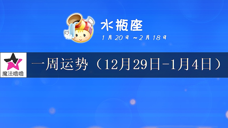 水瓶座一周运势：12月29日～1月4日