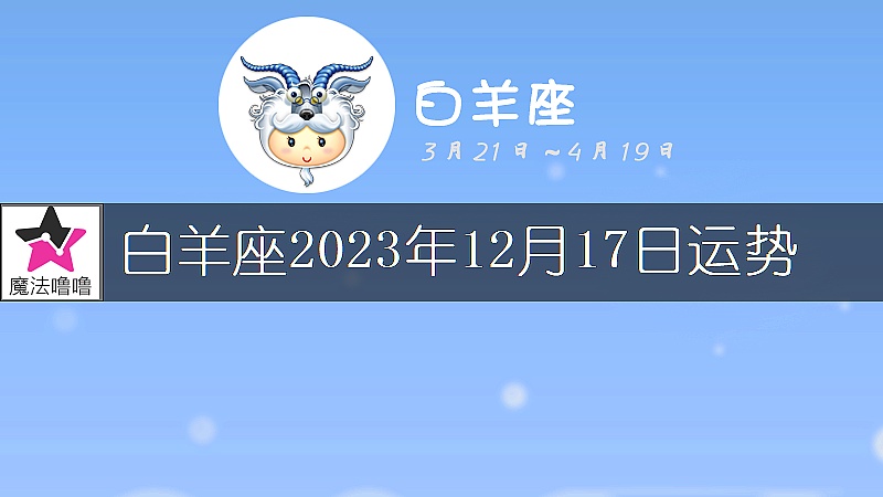 白羊座2023年12月17日运势