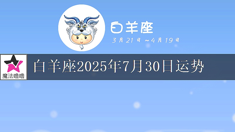 白羊座2025年7月30日运势