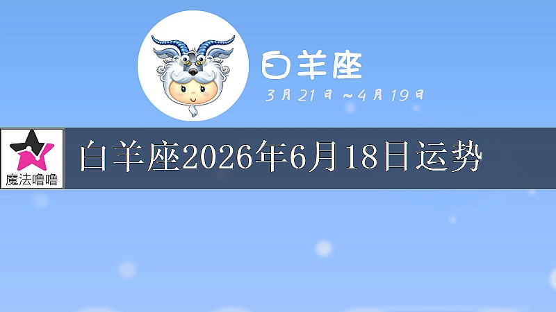 白羊座2026年6月18日运势