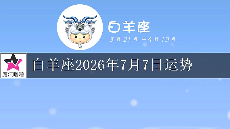 白羊座2026年7月7日运势