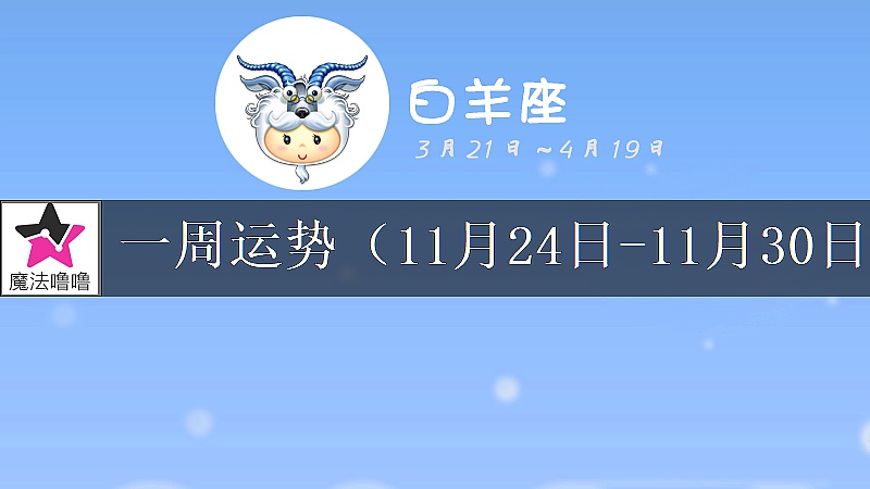 白羊座一周运势：11月24～30日