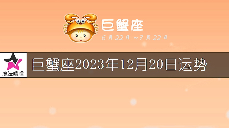 巨蟹座2023年12月20日运势
