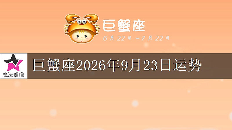巨蟹座2026年9月23日运势