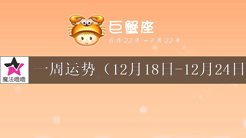 巨蟹座一周运势：12月18～24日