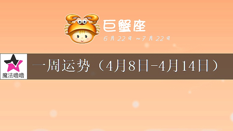 巨蟹座一周运势：4月8～14日