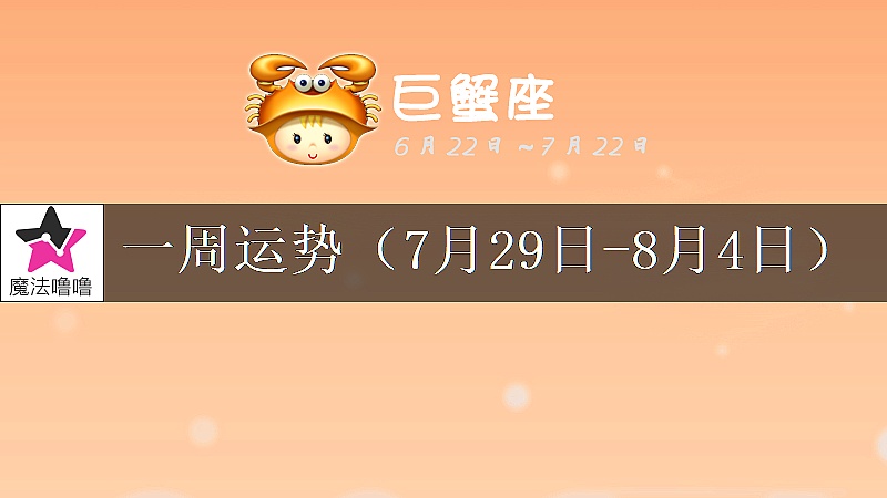 巨蟹座一周运势：7月29日～8月4日