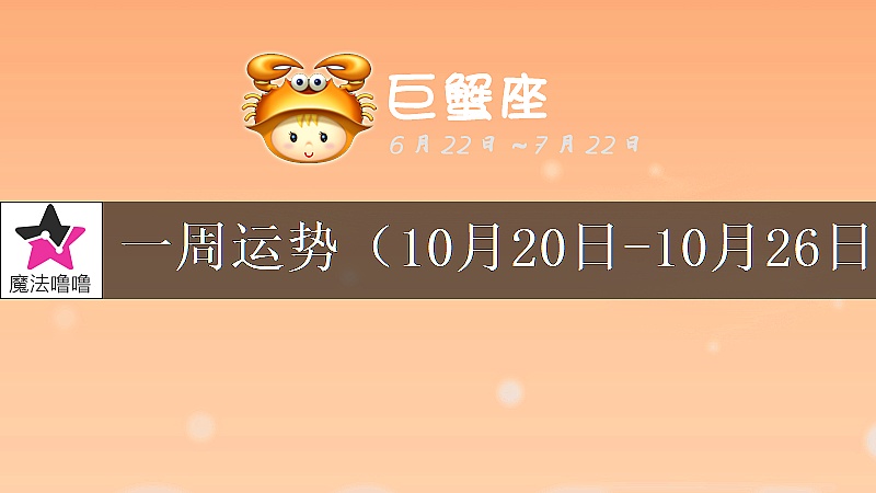 巨蟹座一周运势：10月20～26日