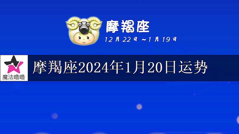摩羯座2024年1月20日运势