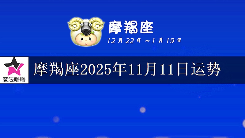摩羯座2025年11月11日运势