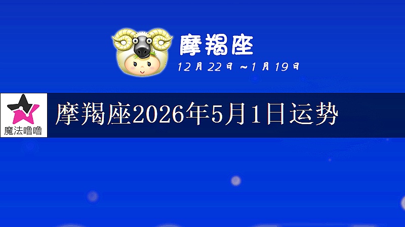 摩羯座2026年5月1日运势