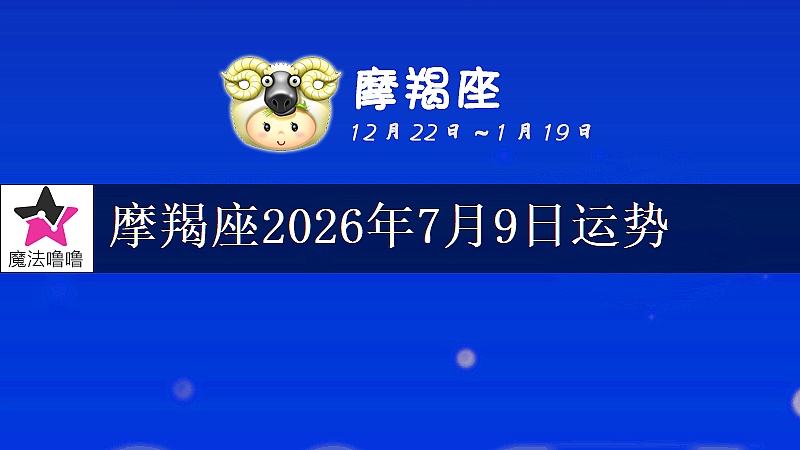摩羯座2026年7月9日运势