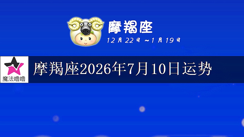 摩羯座2026年7月10日运势