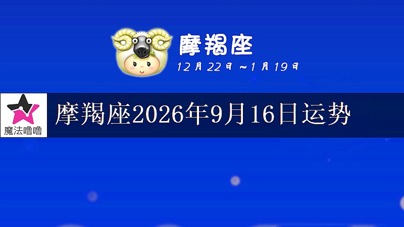 摩羯座2026年9月16日运势