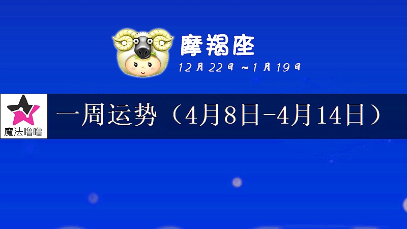 摩羯座一周运势：4月8～14日