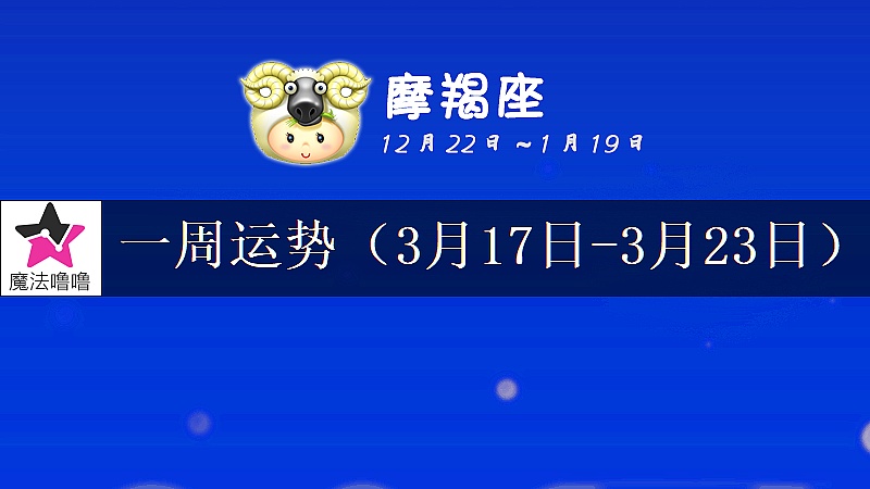 摩羯座一周运势：3月17～23日
