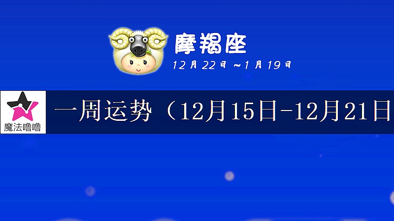 摩羯座一周运势：12月15～21日