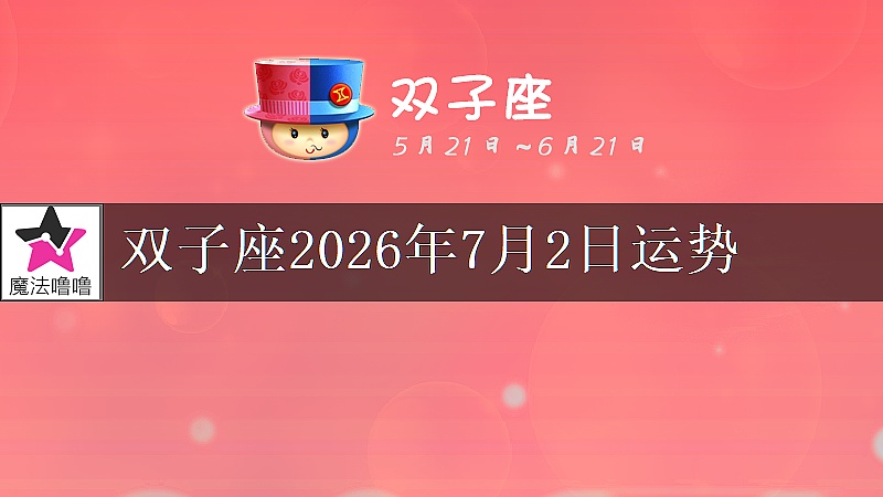 双子座2026年7月2日运势