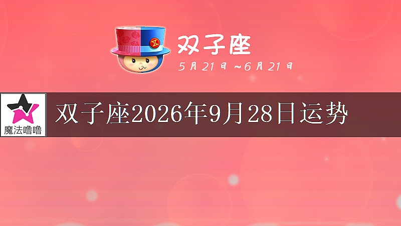双子座2026年9月28日运势