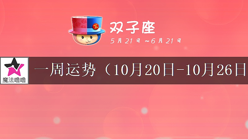 双子座一周运势：10月20～26日
