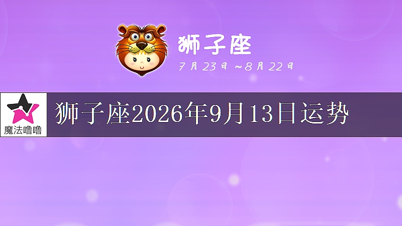 狮子座2026年9月13日运势