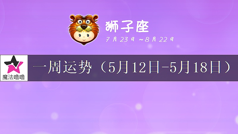 狮子座一周运势：5月12～18日