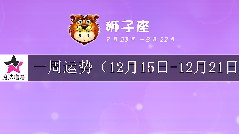 狮子座一周运势:12月15~21日