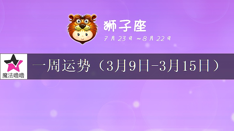 狮子座一周运势:3月9~15日