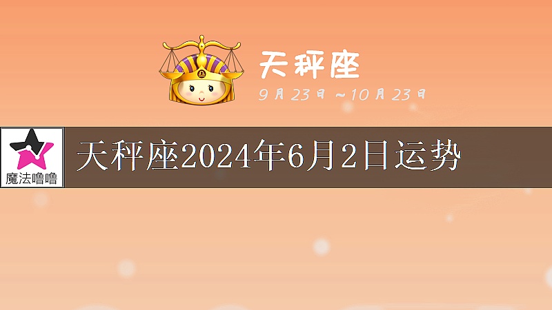 天秤座2024年6月2日运势