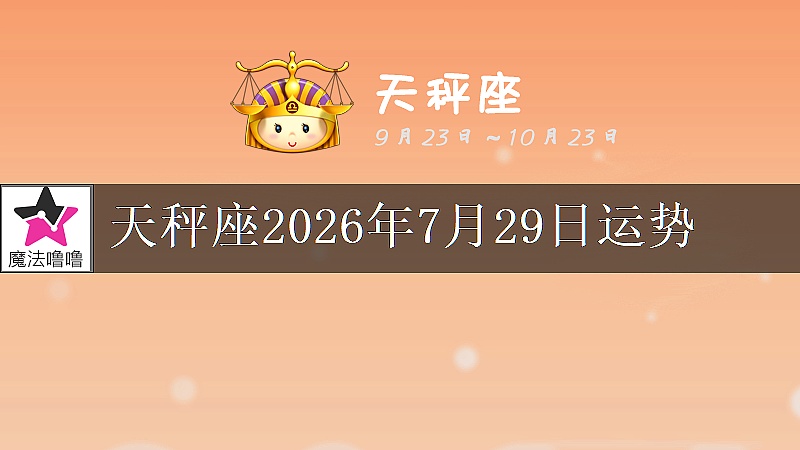天秤座2026年7月29日运势