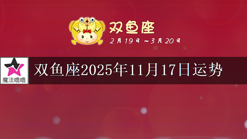 双鱼座2025年11月17日运势