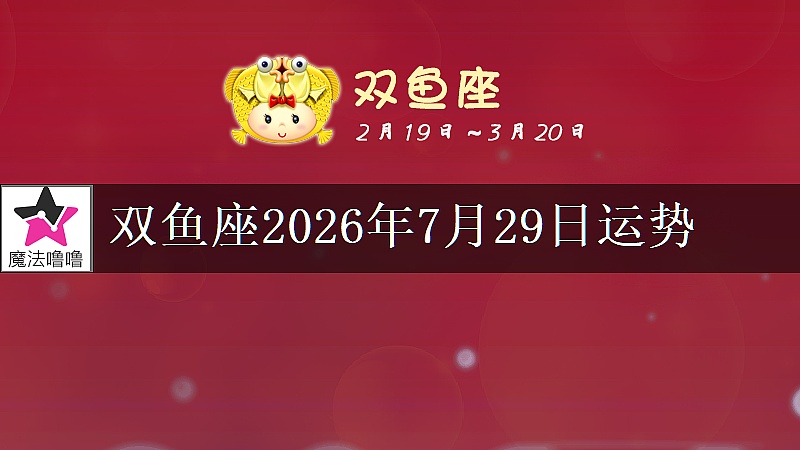 双鱼座2026年7月29日运势
