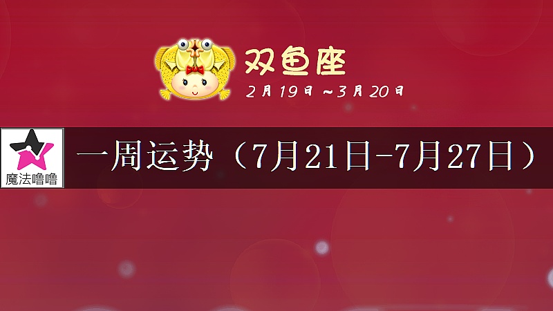 双鱼座一周运势：7月21～27日