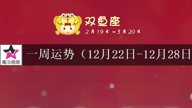 双鱼座一周运势:12月22~28日