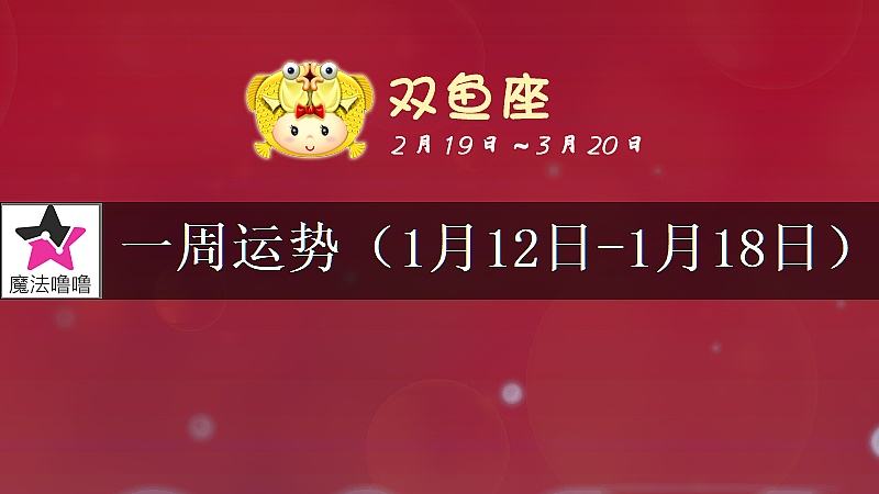 双鱼座一周运势：1月12～18日