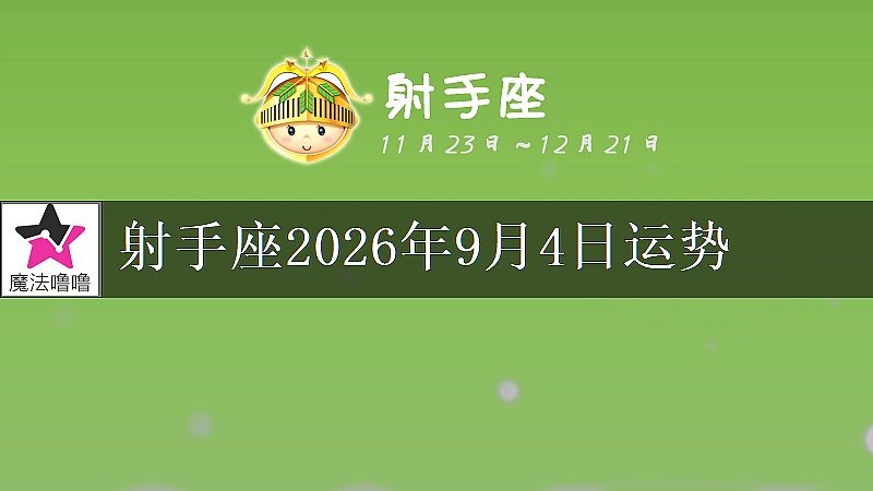 射手座2026年9月4日运势