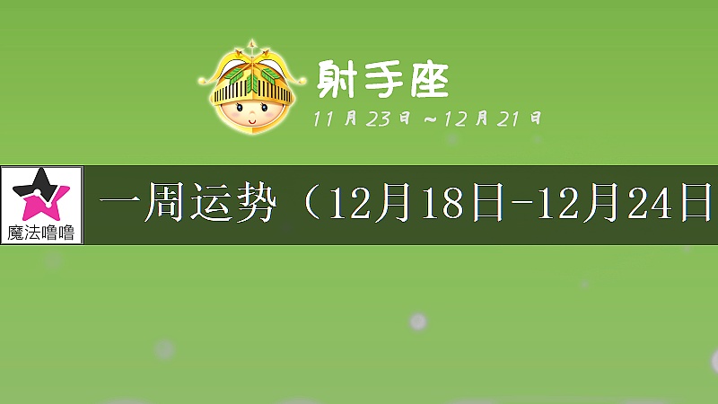 射手座一周运势：12月18～24日