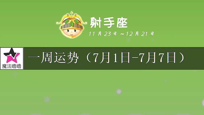 射手座一周运势：7月1～7日
