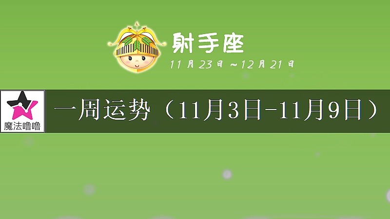 射手座一周运势：11月3～9日