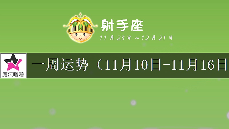射手座一周运势：11月10～16日