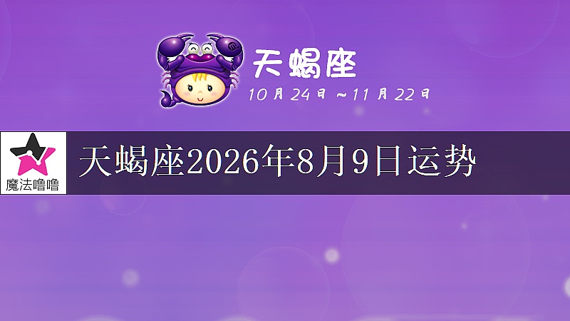 天蝎座2026年8月9日运势