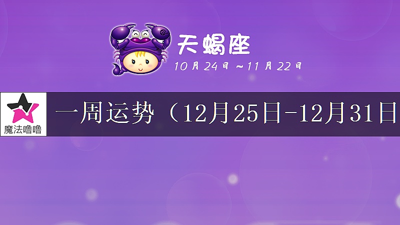 天蝎座一周运势：12月25～31日