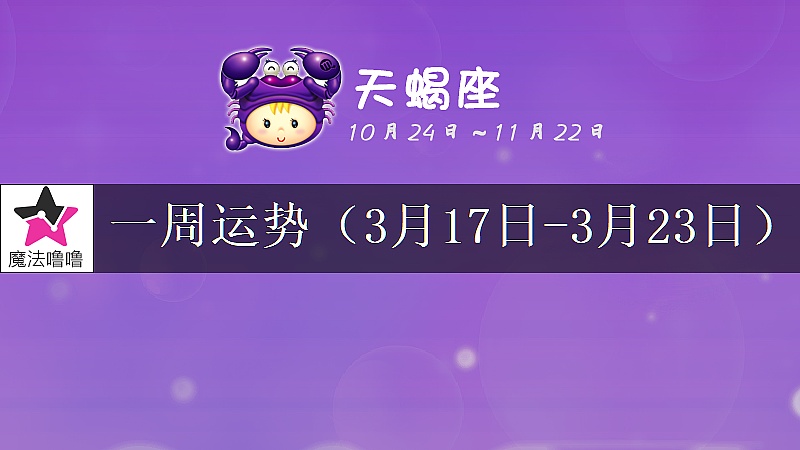 天蝎座一周运势：3月17～23日